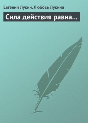 обложка книги Сила действия равна - Евгений Лукин