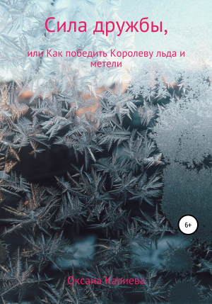 обложка книги Сила дружбы, или Как победить Королеву льда и метели - Оксана Калиева