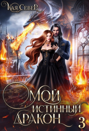 обложка книги Сила его ярости (СИ) - Кая Север