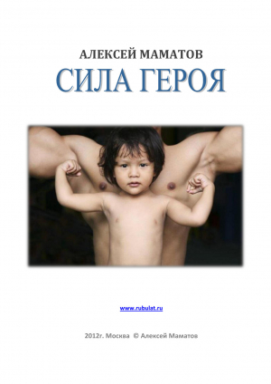 обложка книги Сила героя - Алексей Маматов