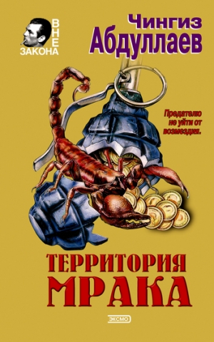 обложка книги Сила инерции - Чингиз Абдуллаев
