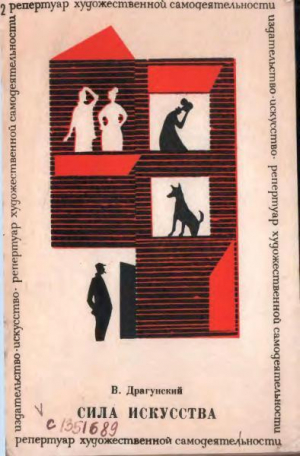 обложка книги Сила искусства - Виктор Драгунский