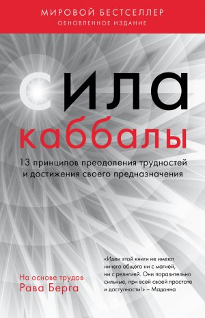 обложка книги Сила каббалы. 13 принципов преодоления трудностей и достижения своего предназначения - Рав Берг