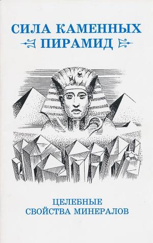 обложка книги Сила каменных пирамид (целебные свойства минералов) - Юрий Ревинский