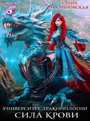 обложка книги Сила крови (СИ) - Елена Малиновская