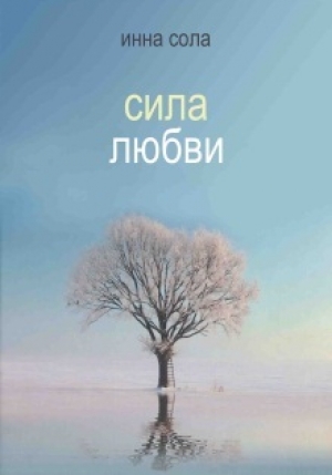 обложка книги Сила любви - Инна Сола