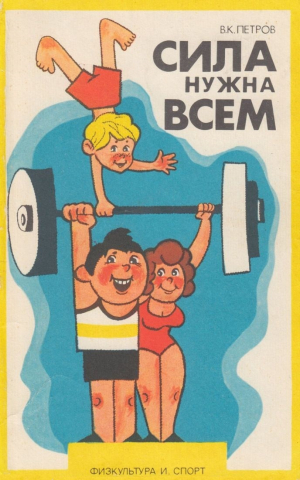 обложка книги Сила нужна всем - Владимир Петров