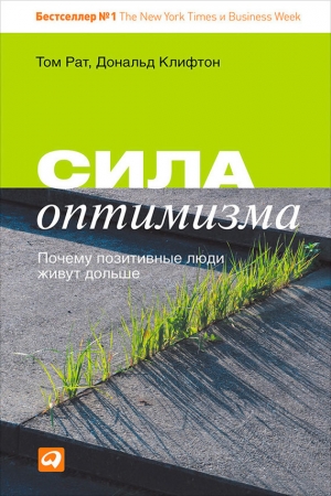 обложка книги Сила оптимизма. Почему позитивные люди живут дольше - Дональд Клифтон