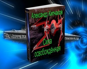 обложка книги Сила освобождённая (СИ) - Заид Массани