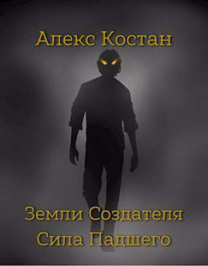 обложка книги Сила Падшего (СИ) - Алекс Костан