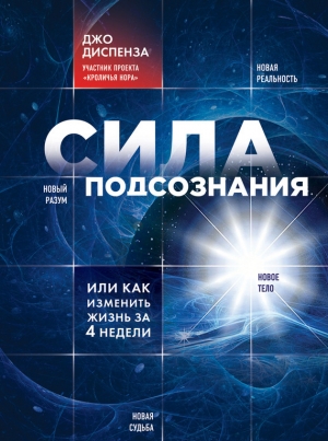 обложка книги Сила подсознания, или Как изменить жизнь за 4 недели - Джо Диспенза