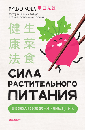 обложка книги Сила растительного питания. Японская оздоровительная диета - Мицуо Кода