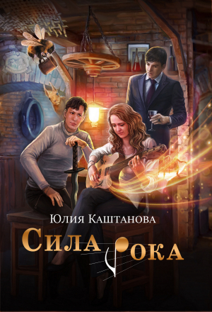 обложка книги Сила рока - Юлия Каштанова