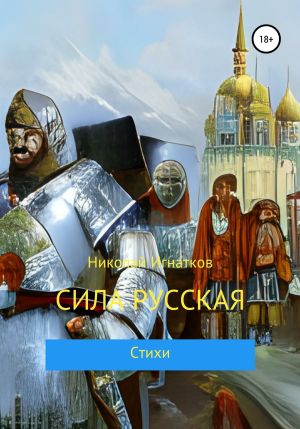 обложка книги Сила русская - Николай Игнатков