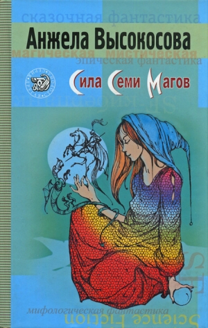 обложка книги Сила Семи Магов - Анжела Высокосова