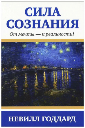 обложка книги Сила сознания. От мечты - к реальности - Невилл Годдард