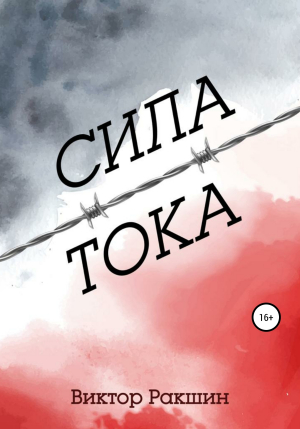 обложка книги Сила тока - Виктор Ракшин