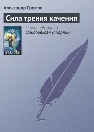 обложка книги Сила трения качения - Александр Громов