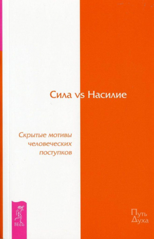 обложка книги Сила vs Насилие. Скрытые мотивы человеческих поступков - Дэвид Хокинс