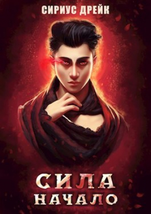обложка книги Сила. Начало (СИ) - Сириус Дрейк