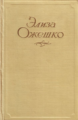 обложка книги Сильфида - Элиза Ожешко