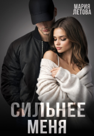 обложка книги Сильнее меня (СИ) - Мария Летова