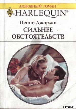 обложка книги Сильнее обстоятельств - Пенни Джордан