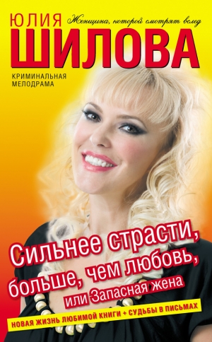 обложка книги Сильнее страсти, больше, чем любовь, или Запасная жена - Юлия Шилова