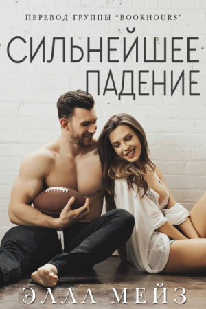обложка книги Сильнейшее падение (ЛП) - Элла Мейз