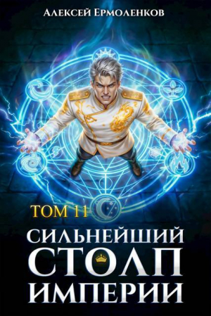 обложка книги Сильнейший Столп Империи. Книга 11 (СИ) - Алексей Ермоленков