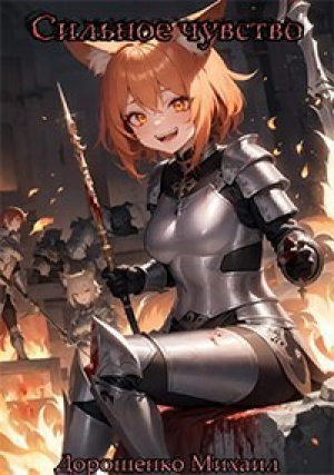 обложка книги Сильное чувство. I часть (СИ) - Михаил Дорошенко