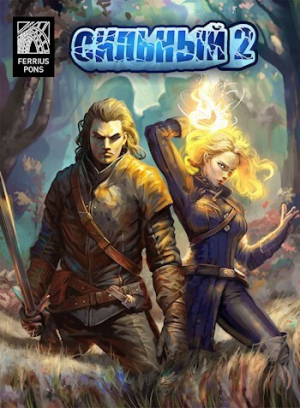 обложка книги Сильный 2 (СИ) - Ферриус Понс