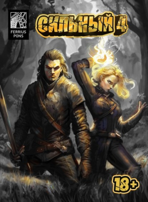 обложка книги Сильный 4 (СИ) - Ферриус Понс