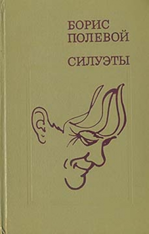 обложка книги Силуэты - Борис Полевой