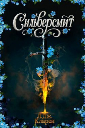 обложка книги Сильверсмит (ЛП) - Л. Дж. Кларен