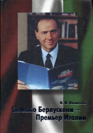 обложка книги Сильвио Берлускони – Премьер Италии  - Михаил Ильинский
