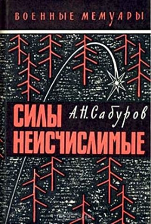 обложка книги Силы неисчислимые - Александр Сабуров