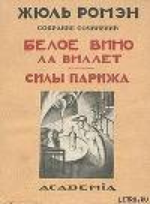 обложка книги Силы Парижа - Жюль Ромэн