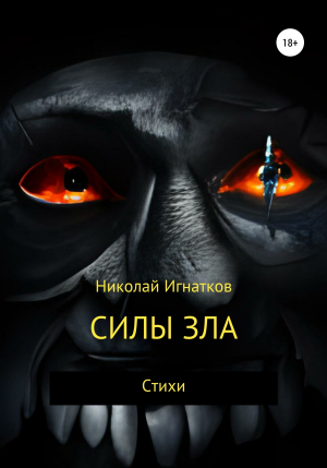 обложка книги Силы зла - Николай Игнатков