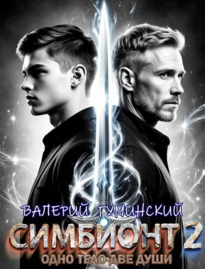 обложка книги Симбионт 2 (СИ) - Валерий Гуминский