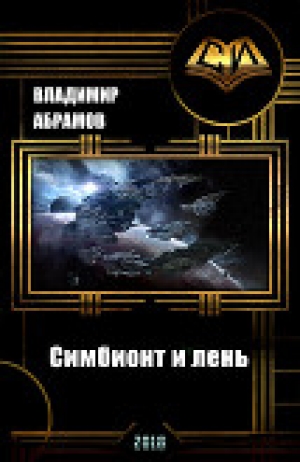 обложка книги Симбионт и лень (СИ) - Владимир Абрамов