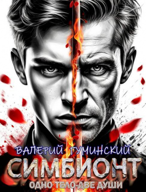 обложка книги Симбионт (СИ) - Валерий Гуминский