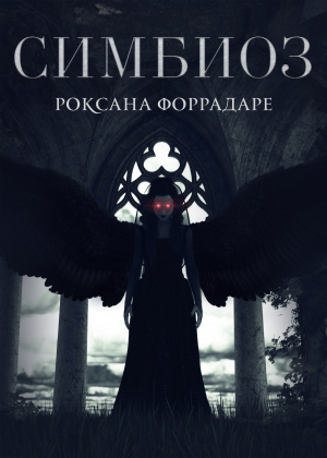 обложка книги Симбиоз - Роксана Форрадаре