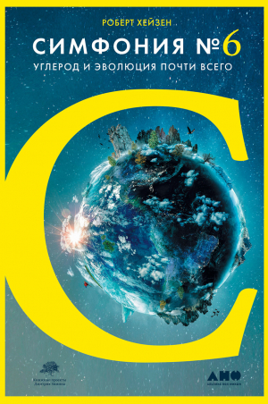 обложка книги Симфония № 6. Углерод и эволюция почти всего - Роберт Хейзен