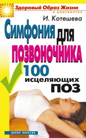 обложка книги Симфония для позвоночника. 100 исцеляющих поз - Ирина Котешева