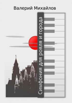 обложка книги Симфония для рояля и города - Валерий Михайлов