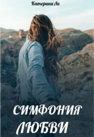 обложка книги Симфония любви (СИ) - Катерина Ли
