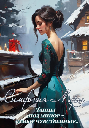 обложка книги Симфония Миры (СИ) - Ксения Kors