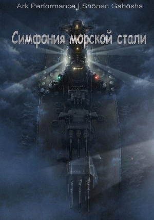 обложка книги Симфония морской стали - Юдаев Максим