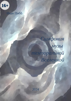обложка книги Симфония музы темпоральной Вселенной (СИ) - Иван Пибб